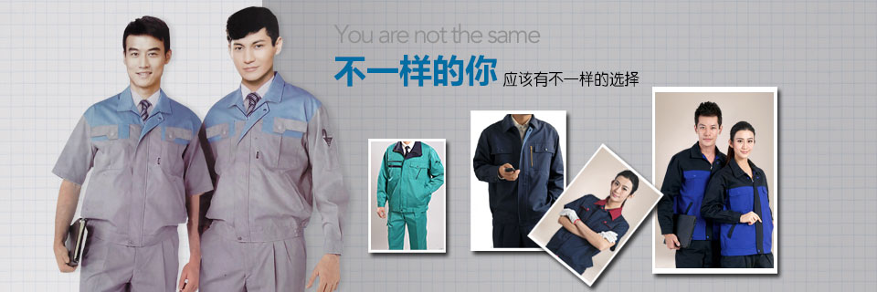 工作服