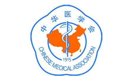 中國醫(yī)學(xué)會(huì)